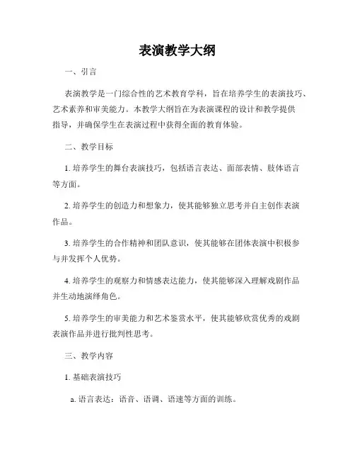 表演教学大纲