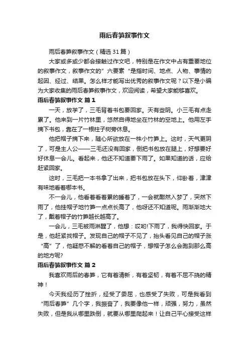 雨后春笋叙事作文（精选31篇）