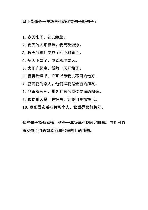 摘抄优美的句子短句子一年级