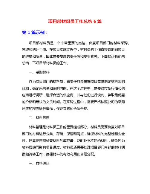 项目部材料员工作总结6篇