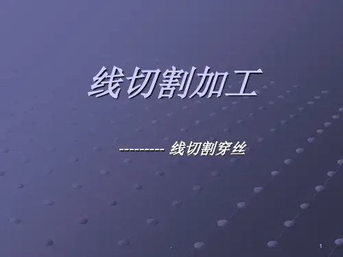线切割穿丝ppt课件