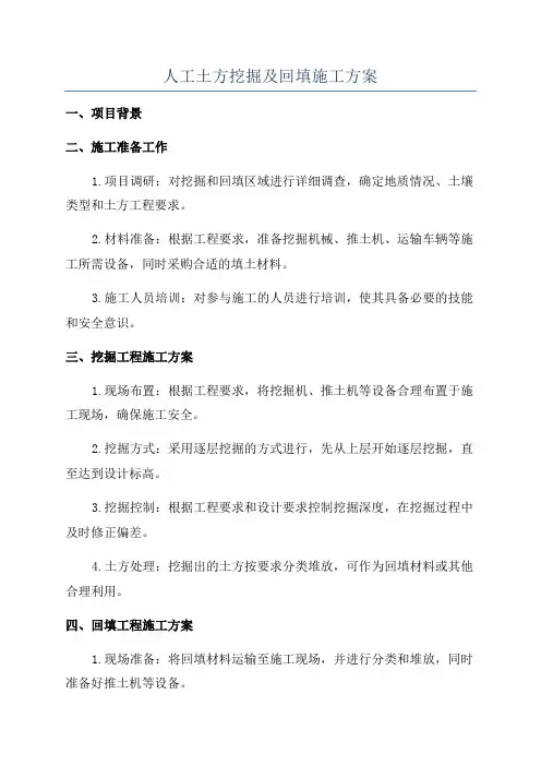 人工土方挖掘及回填施工方案