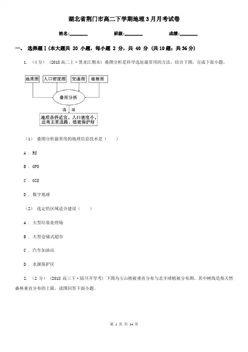 湖北省荆门市高二下学期地理3月月考试卷