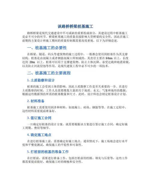 谈路桥桥梁桩基施工