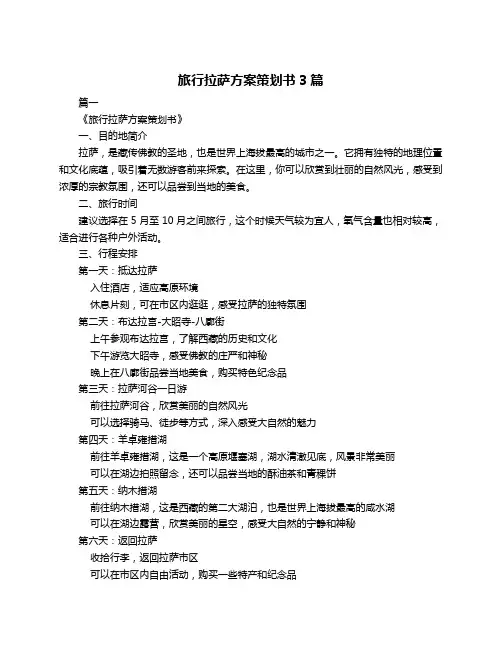 旅行拉萨方案策划书3篇