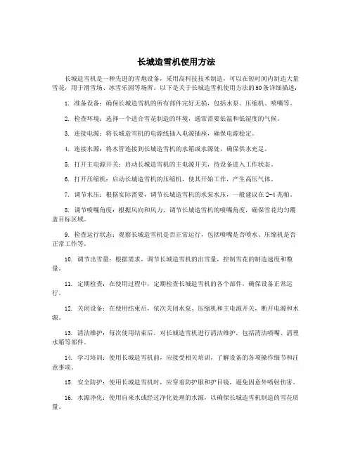 长城造雪机使用方法