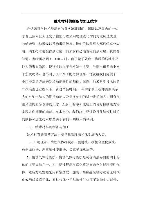 纳米材料制备加工技术