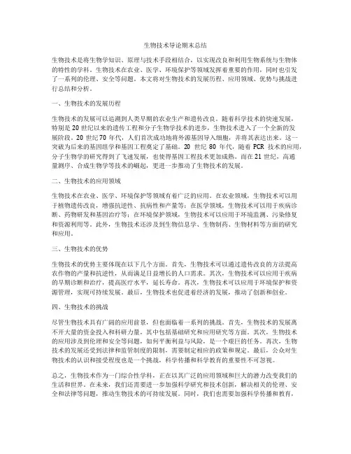 生物技术导论期末总结