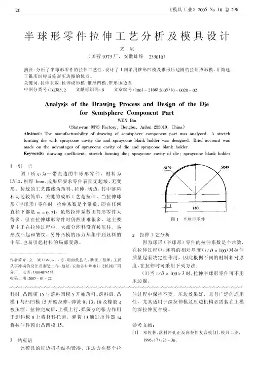 半球形零件拉伸工艺分析及模具设计