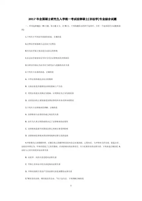 2017年全国硕士研究生入学统一考试法律硕士(非法学)专业综合试题答案及解析