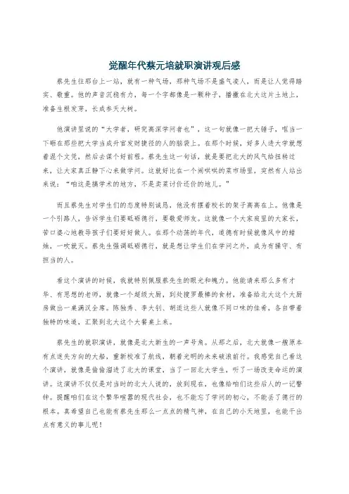 觉醒年代蔡元培就职演讲观后感