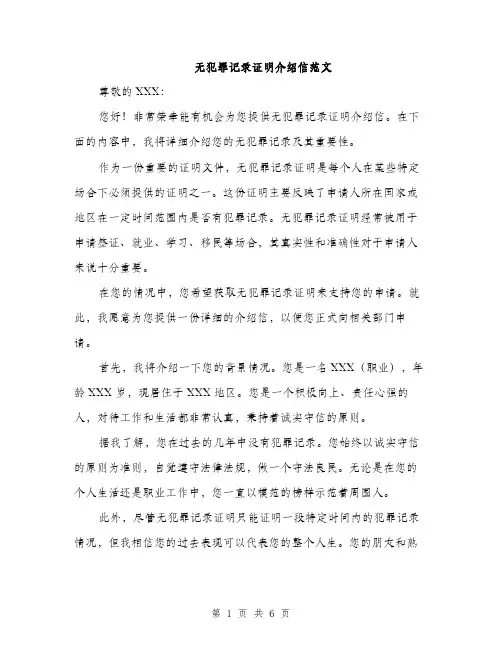 无犯罪记录证明介绍信范文（3篇）