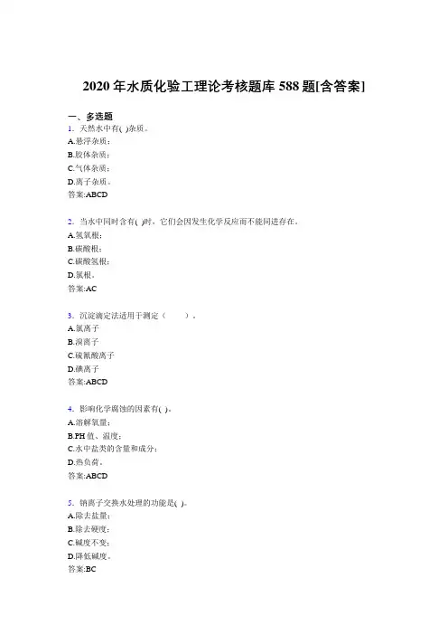 精编新版水质化验工理论测试题库588题(含标准答案)