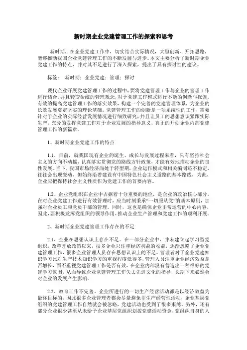 新时期企业党建管理工作的探索和思考