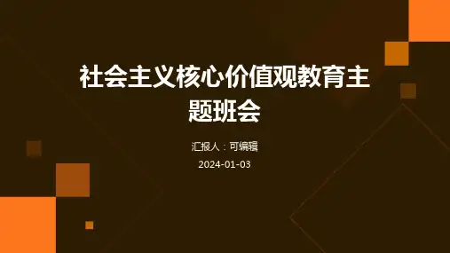 社会主义核心价值观教育主题班会 (2)