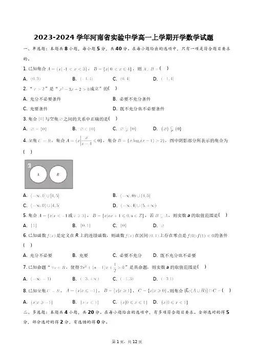 2023-2024学年河南省实验中学高一上学期开学数学试题+答案解析(附后)