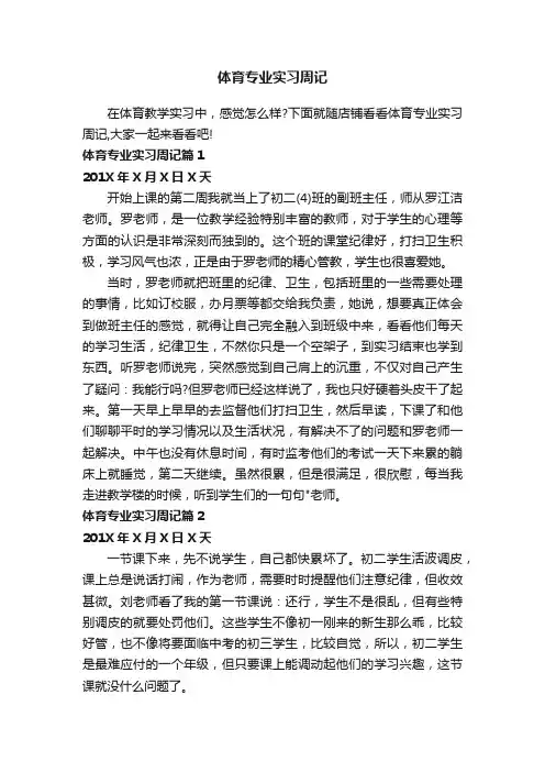 体育专业实习周记