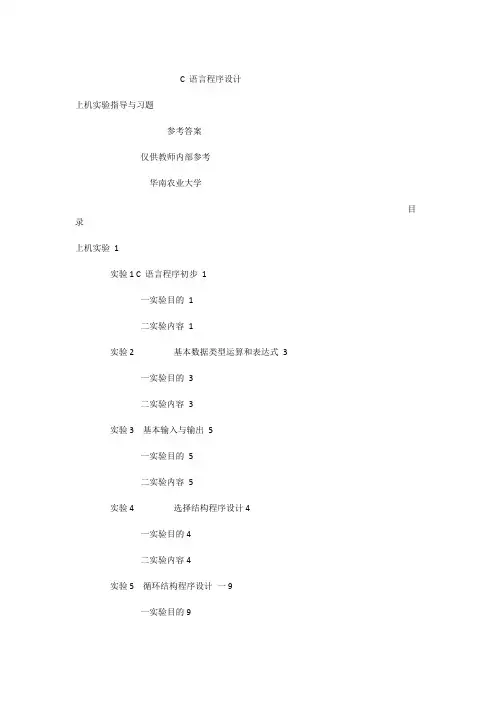 C语言程序设计 上机实验指导与习题 参考答案