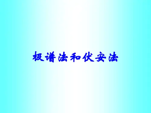 极谱法和伏安法