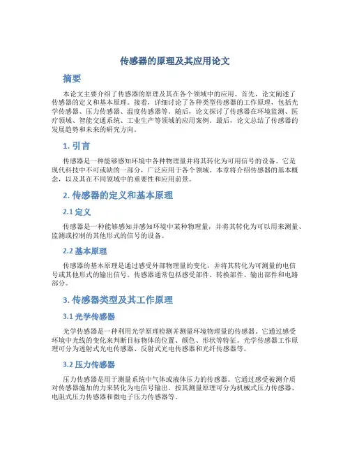 传感器的原理及其应用论文