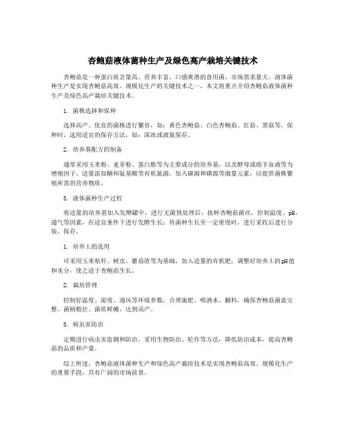 杏鲍菇液体菌种生产及绿色高产栽培关键技术
