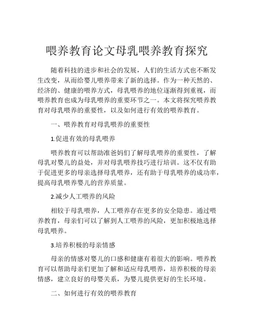喂养教育论文母乳喂养教育探究