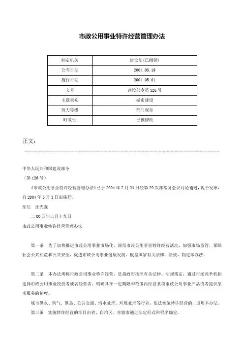 市政公用事业特许经营管理办法-建设部令第126号