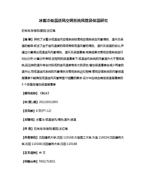 冰蓄冷低温送风空调系统风管及保温研究