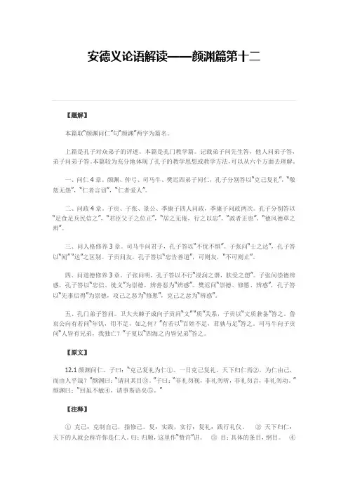 安德义论语解读——颜渊篇第十二(教学问答录,表现孔子的教学思想或教学方法)