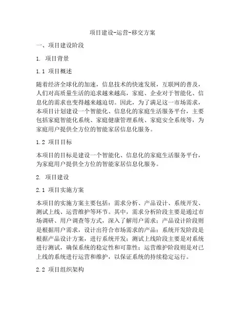 项目建设-运营-移交方案