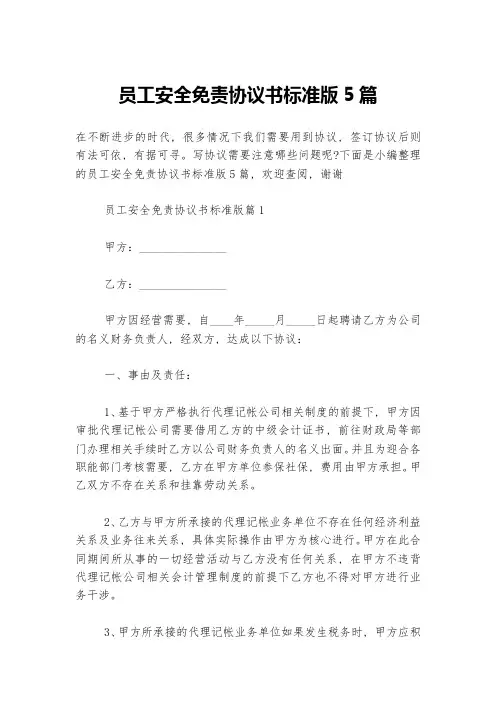 员工安全免责协议书标准版5篇