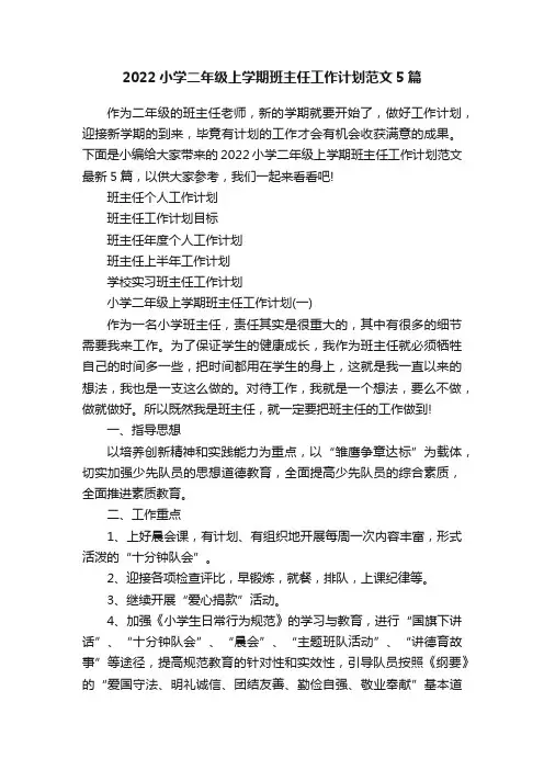 2022小学二年级上学期班主任工作计划范文5篇