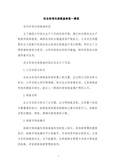 安全标准化档案盒标签一横框