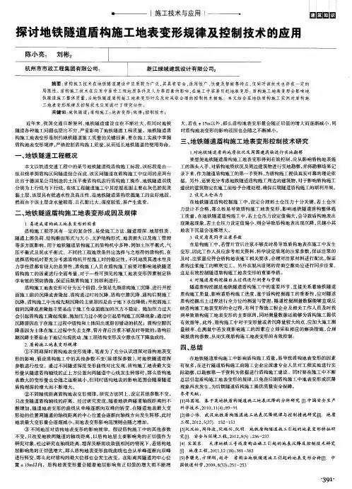 探讨地铁隧道盾构施工地表变形规律及控制技术的应用
