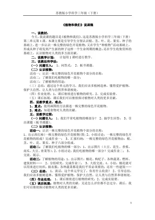 苏教版小学科学三年级(下册) 植物和我们说课