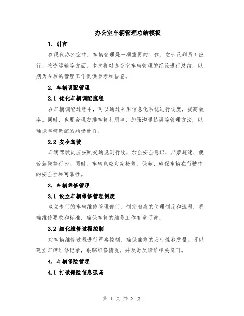 办公室车辆管理总结模板