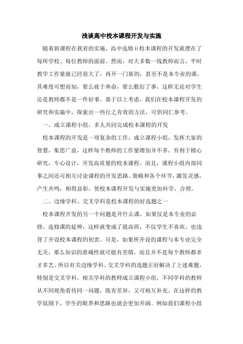 高中校本课程开发与实施论文