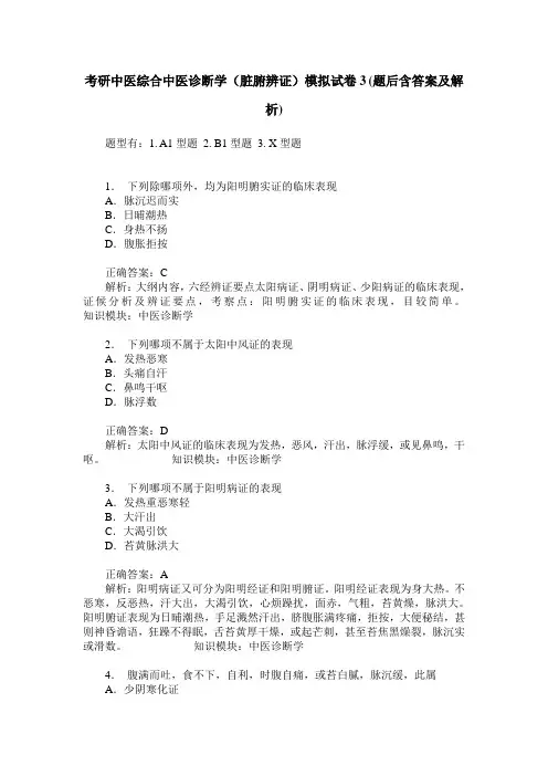 考研中医综合中医诊断学(脏腑辨证)模拟试卷3(题后含答案及解析)