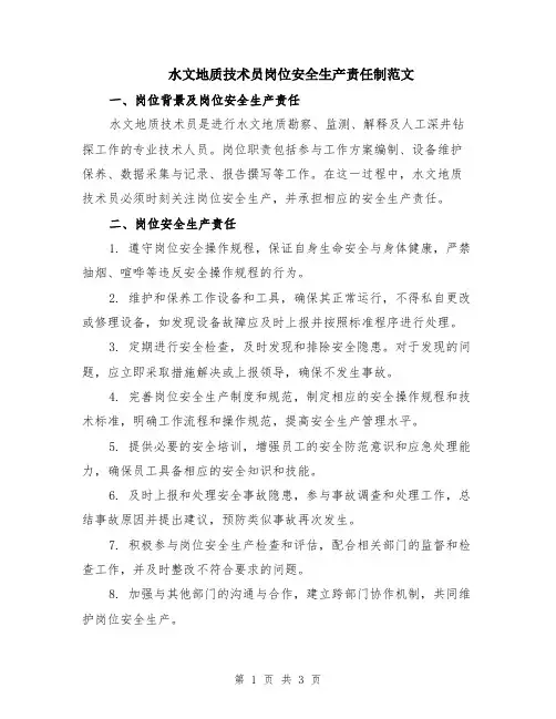水文地质技术员岗位安全生产责任制范文