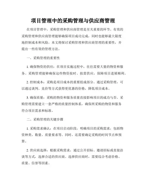 项目管理中的采购管理与供应商管理