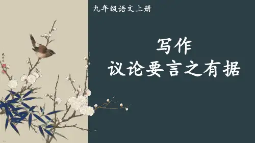 九年级语文上册课件《写作 议论要言之有据》