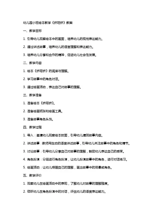 幼儿园小班绘本教学《挤呀挤》教案