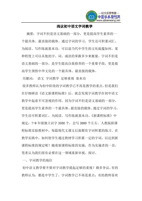 初中语文字词教学