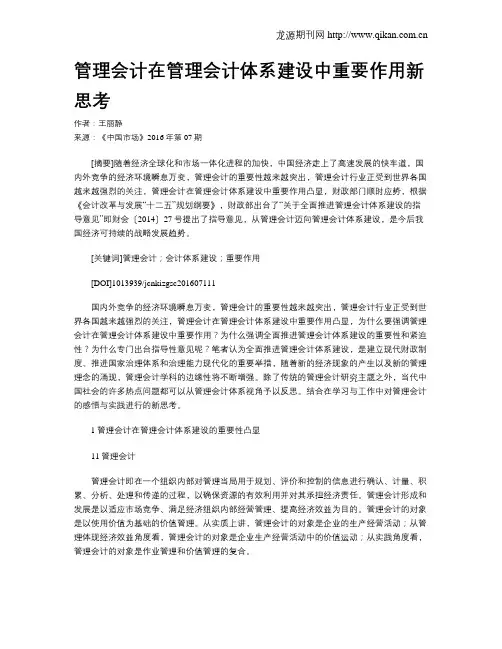 管理会计在管理会计体系建设中重要作用新思考
