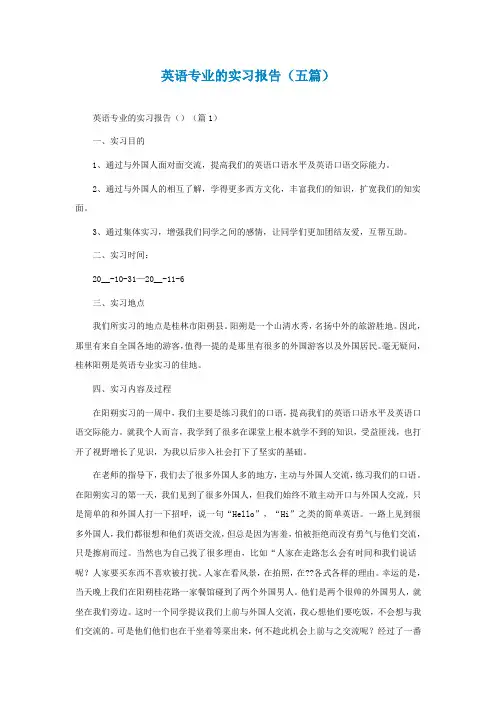英语专业的实习报告(通用五篇)