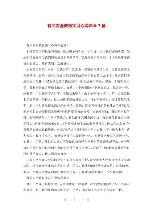 有关安全教育实习心得体会7篇