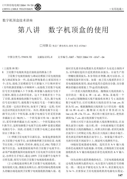 数字机顶盒技术讲座第八讲数字机顶盒的使用