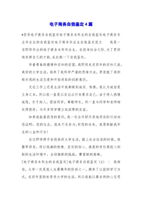 电子商务自我鉴定4篇