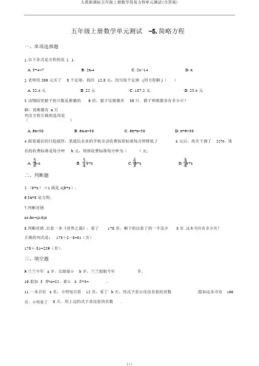 人教新课标五年级上册数学简易方程单元测试(含答案)