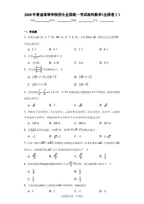 2009年普通高等学校招生全国统一考试理科数学(全国卷Ⅰ)(含答案解析)